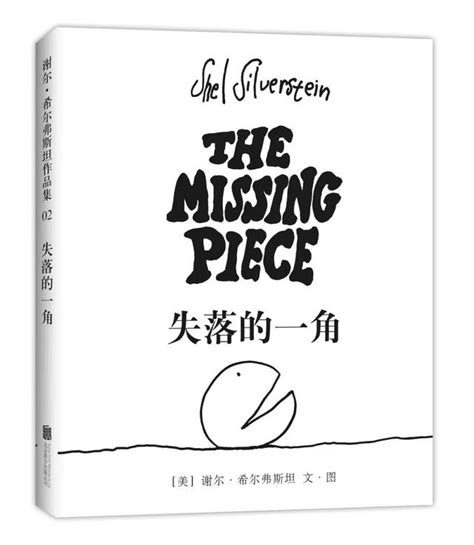 缺了一角的圓|《失落的一角》── 關於「缺憾」與「滿足」的故事